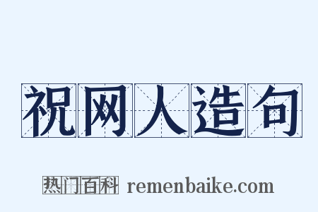 祝网人造句是什么意思的图片